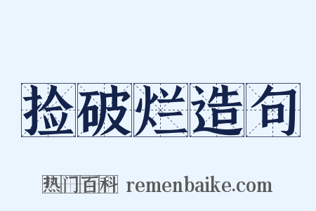 捡破烂造句是什么意思的图片